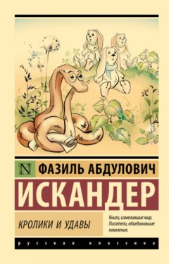 Фазиль Искандер - Кролики и удавы