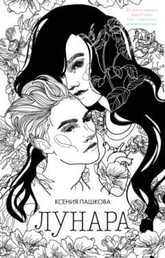Ксения Пашкова - Лунара