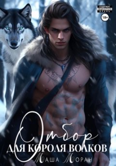 Маша Моран - Отбор для Короля волков