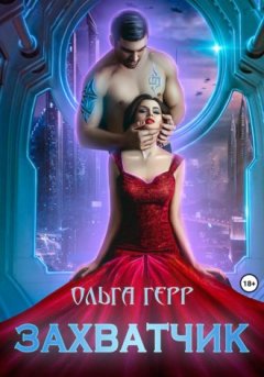 Ольга Герр - Захватчик