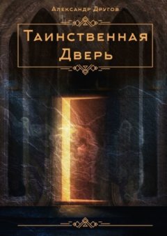 Александр Другов - Таинственная дверь