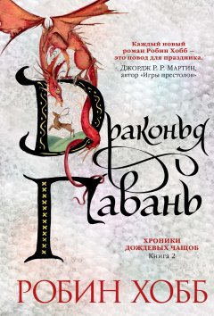 Робин Хобб - Драконья гавань