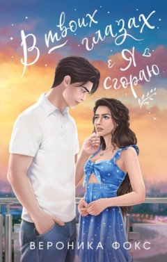 Вероника Фокс - В твоих глазах я сгораю