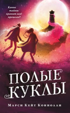 Марси Кейт Коннолли - Полые куклы