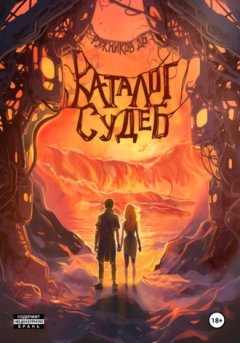 Денис Ружников - Каталог судеб