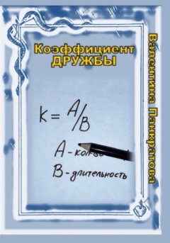 Валентина Панкратова - Коэффициент дружбы