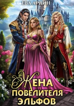 Ева Ардин - Жена повелителя эльфов