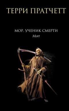 Терри Пратчетт - Мор, ученик Смерти