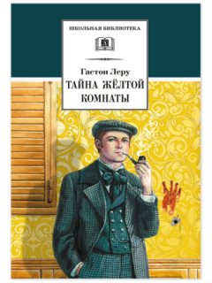 Гастон Леру - Тайна желтой комнаты