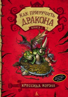 Крессида Коуэлл - Как приручить дракона