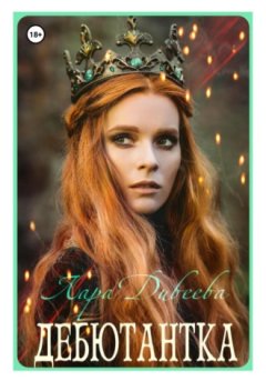 Лара Дивеева - Дебютантка