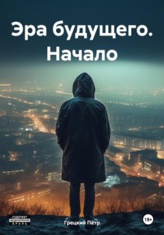 Пётр Грецкий - Эра будущего. Начало