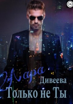 Лара Дивеева - Только не ты