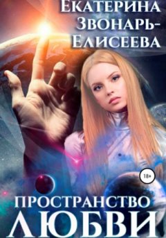 Екатерина Звонарь-Елисеева - Пространство любви
