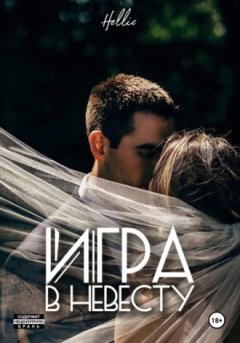 Hellic - Игра в невесту