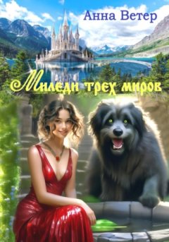 Анна Ветер - Миледи трех миров
