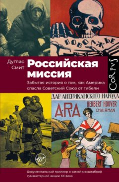 Дуглас Смит - Российская миссия. Забытая история о том, как Америка спасла Советский Союз от гибели