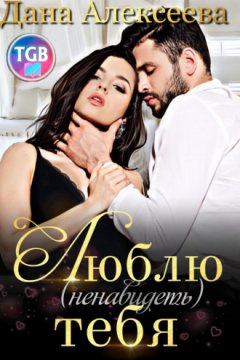 Дана Алексеева - Люблю (ненавидеть) тебя