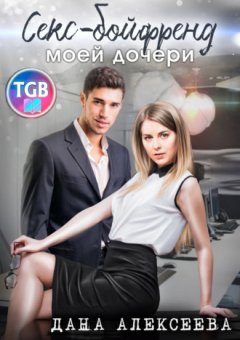 Дана Алексеева - Секс-бойфренд моей дочери