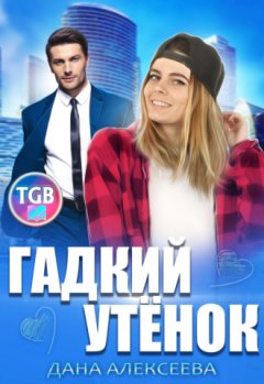 Дана Алексеева - Гадкий утенок