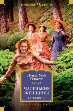 Луиза Мэй Олкотт - Маленькие женщины