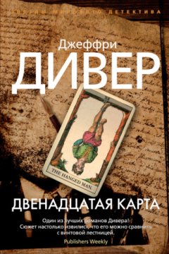 Джеффри Дивер - Двенадцатая карта
