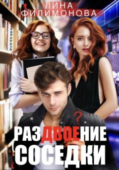 Лина Филимонова - Раздвоение соседки