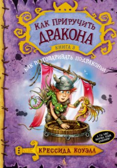 Крессида Коуэлл - Как разговаривать по-драконьи