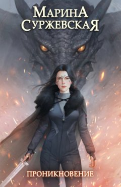 Марина Суржевская - Проникновение