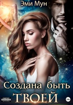 Эми Мун - Создана быть твоей