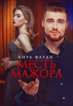 Кира Фарди - Месть мажора