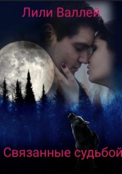 Лили Валлей - Связанные судьбой