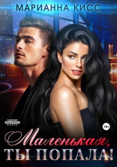 Марианна Кисс - Маленькая, ты попала!