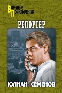 Юлиан Семенов - Репортер