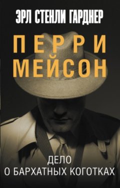 Эрл Стенли Гарднер - Дело о бархатных коготках