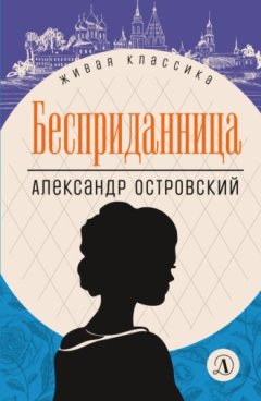 Александр Островский - Бесприданница