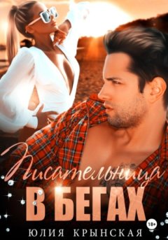 Юлия Крынская - Писательница в бегах