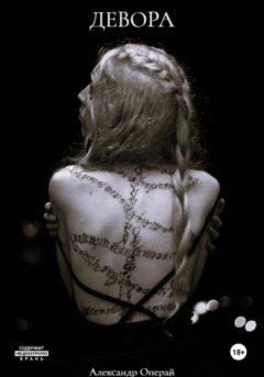Александр Операй - Девора