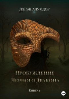 Лэгэн Алумдор - Пробуждение Чёрного Дракона