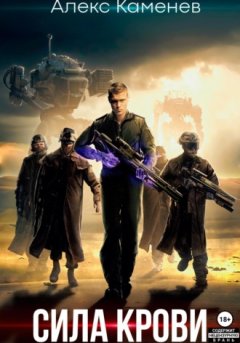 Алекс Каменев - Сила крови