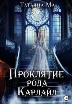 Татьяна Ма - Проклятие рода Карлайл