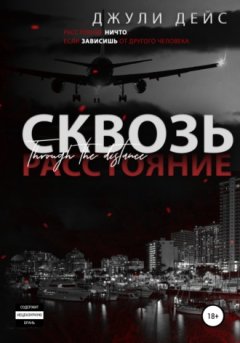 Джули Дейс - Сквозь расстояние