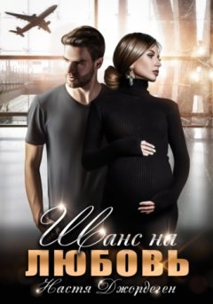 Настя Джордеген - Шанс на любовь