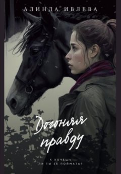 Алинда Ивлева - Догоняя правду