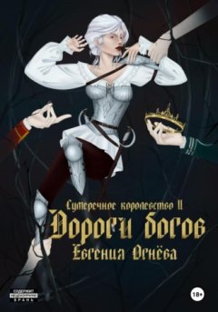 Евгения Огнёва - Дороги богов