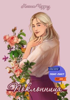 Ксения Черриз - Поклонница