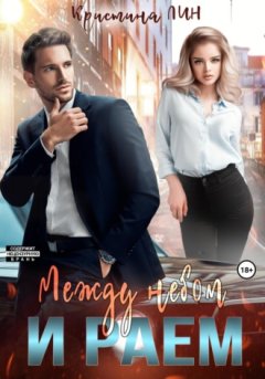 Кристина Лин - Между небом и раем