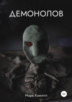 Марк Камилл - Демонолов