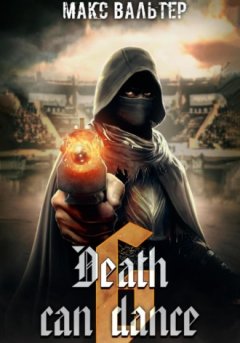 Макс Вальтер - Смерть может танцевать 6
