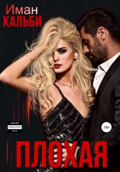 Иман Кальби - Плохая